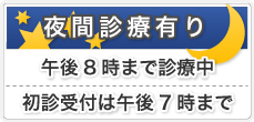 夜間診療あり//午後8時まで診療中/初診受付は午後7時まで